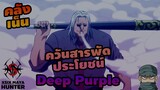 (คลังเน็น) Deep Purple สมุนควันม่วง โมราอุ #hunterxhunter
