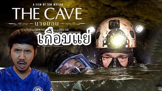 The Cave นางนอน - รีวิวหนังสปอยนิดๆ