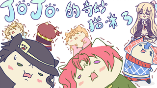 【JOJO动画手书】JOJO的奇妙猫咪！part3(ฅ´ω`ฅ)