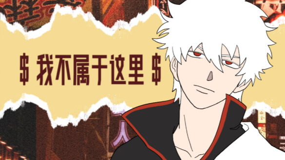 [Gintama] How the White Curly-Haired Guy Spends His Day