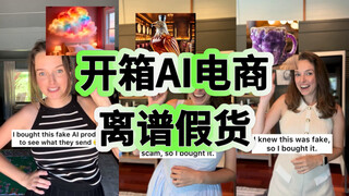 一起开箱AI假货！第二弹！还真让不良商家挣到钱了🆘