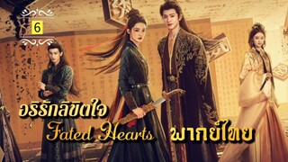ᎬᏢ.6 (𝐅𝐚𝐭𝐞𝐝 𝐇𝐞𝐚𝐫𝐭𝐬 𝟐𝟎𝟐𝟓) | พากย์ไทย |