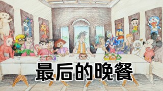 อาหารค่ำครั้งสุดท้าย