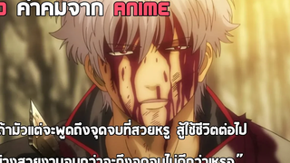 10 คำคมวลีเด็ดเท่ๆจาก Anime