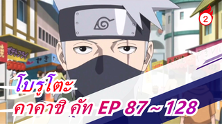 [โบรูโตะ: นารูโตะ เน็กซ์ เจนเนเรชั่น] [คาคาชิ คัท] EP 87～127_C