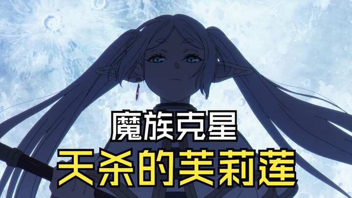 来骗！来偷袭！我们魔族老同志，这好吗？这不好！【用魔族视角打开《葬送的芙莉莲》】
