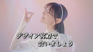[个人汉化]青島心完整版MV【デザイア宮殿で会いましょう】神之姐
