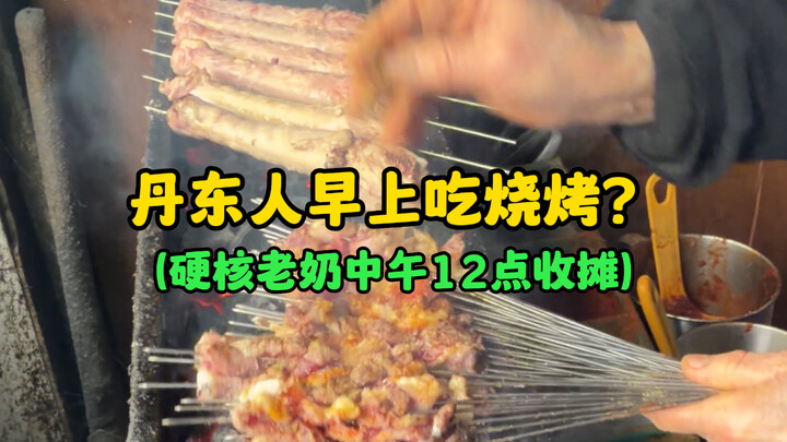Do people in Dandong have barbecue for breakfast?! (The hardcore old lady closes up at noon)