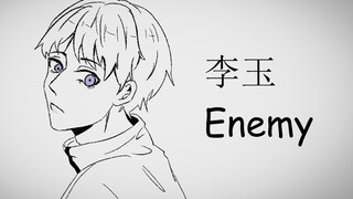 【188男团】Enemy-李玉个人向生贺手书 你却爱着一个烧饼