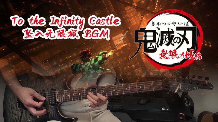 【电吉他翻弹】To the Infinity Castle--鬼灭之刃 坠入无限城BGM   11.14你准备好进入无限城了吗？