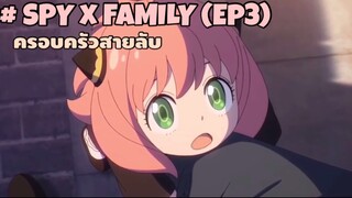 SPY x FAMILY : ครอบครัวสายลับ (ตอนที่3)