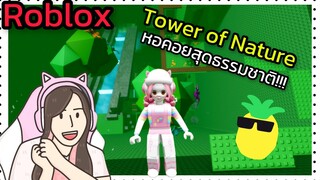 [Roblox] 🌼🌿Tower of Nature🌳🍃 หอคอยสุดธรรมชาติ!!!| Rita Kitcat