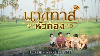 Blondie in an Ancient Time EP.20