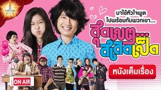 สุดเขตสเลดเป็ด 2553