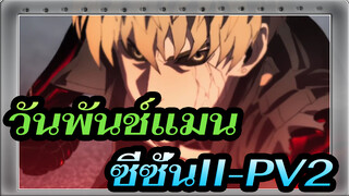 วันพันช์แมน|[April]ซีซั่นII-PV2