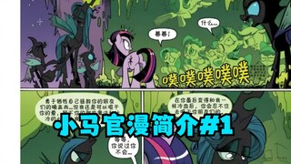 【彩虹小马】官漫剧情简介第1期