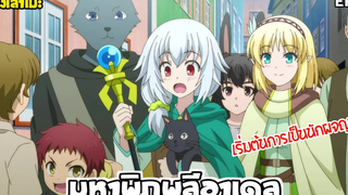 นั่งเล่าเมะ มหาพิภพลีอาเดล EP2