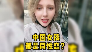 中国的女孩子为什么能拉着手在路上走？难道是同性恋？