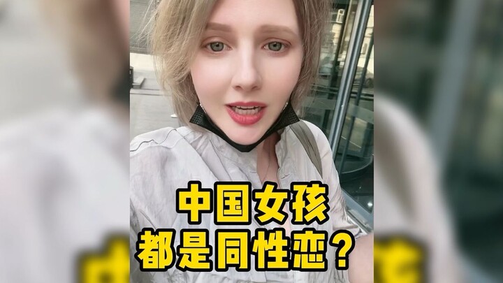 中国的女孩子为什么能拉着手在路上走？难道是同性恋？