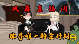 世界唯一的金丹期强制，轻轻一跳就风靡直播间！