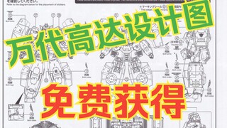 很多人问制作高达设计图，特此大声告诉你们