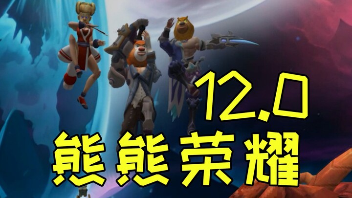 “Gấu Gấu Vinh Diệu 12.0”