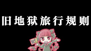 【东方/规则类怪谈】旧地狱旅行规则