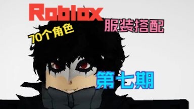 【Roblox】70个角色cosplay服装搭配