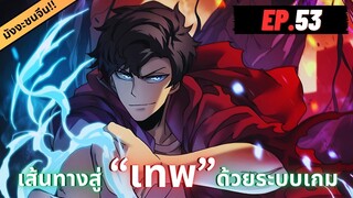 ตอนที่ 53 | มังงะจีน!! เริ่มต้นในฐานะ บอสมังกรดำเวลตัน