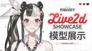【LIVE2D模型展示】互联网“大”熊猫出没！