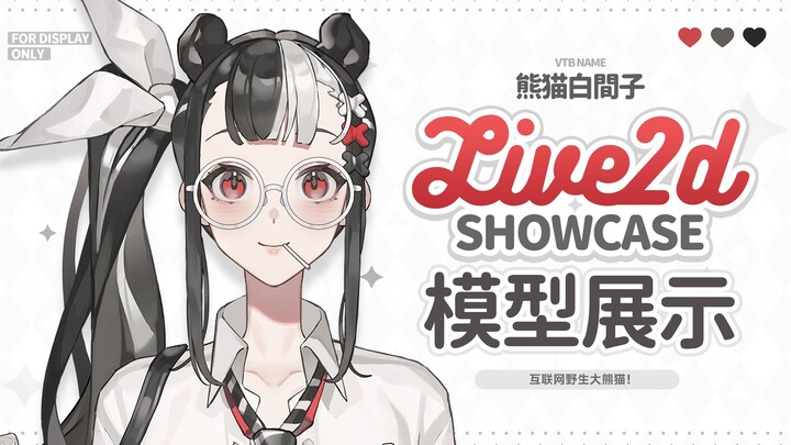 【LIVE2D模型展示】互联网“大”熊猫出没！