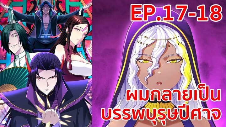 อ่านมังงะ | ผมกลายเป็นบรรพบุรุษปีศาจ ตอนที่ 17 - 18