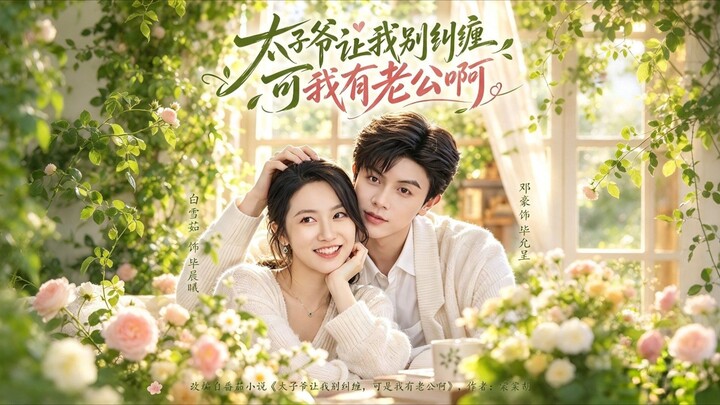 (SUB INDO) Bai Xueru (白雪茹) & Deng Hao (邓豪)