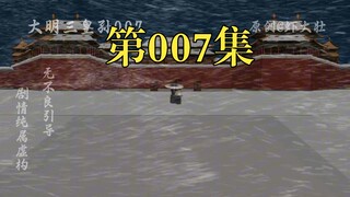 大明三皇孙07：一代雄主朱元璋彻底退出？虾仁和吕氏见面开撕！