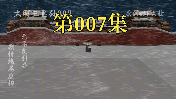 大明三皇孙07：一代雄主朱元璋彻底退出？虾仁和吕氏见面开撕！