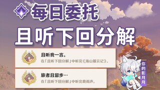 【原神】且听下回分解/隐藏成就《旅者且留步…》《且听我一言。》/每日委托/每日任务/璃月