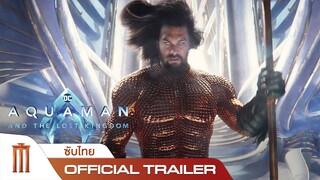 Aquaman and the Lost Kingdom | อควาแมน กับอาณาจักรสาบสูญ - Official Trailer [ซับไทย]