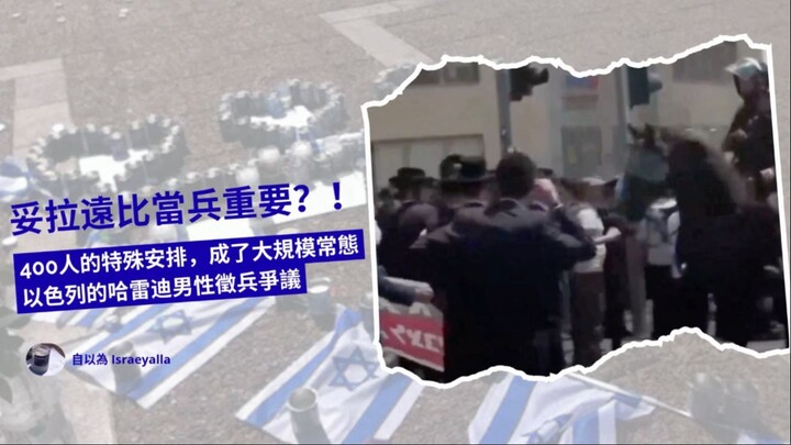 妥拉遠比當兵重要？！ 400人的特殊安排，成了大規模常態 以色列的哈雷迪男性徵兵爭議
