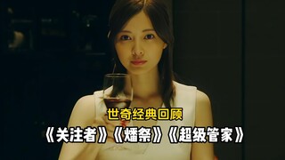 世奇经典回顾：《关注者》《燔祭》《超级管家》