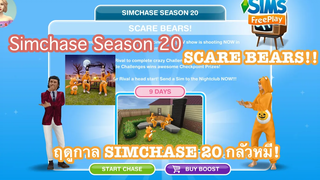The Sims FreePlay •EP25 SCARE BEARS แข่งขันกับคู่แข่งเพื่อคว้ารางวัลสุดเจ๋ง!