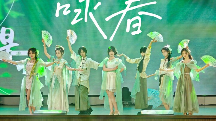 【咏春】大学生国风女团出道！春之晓❀梦不觉✿