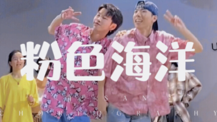 七夕限定回归 男生双人舞系列 J-SAN & DIDI 编舞 周杰伦新曲《粉色海洋》