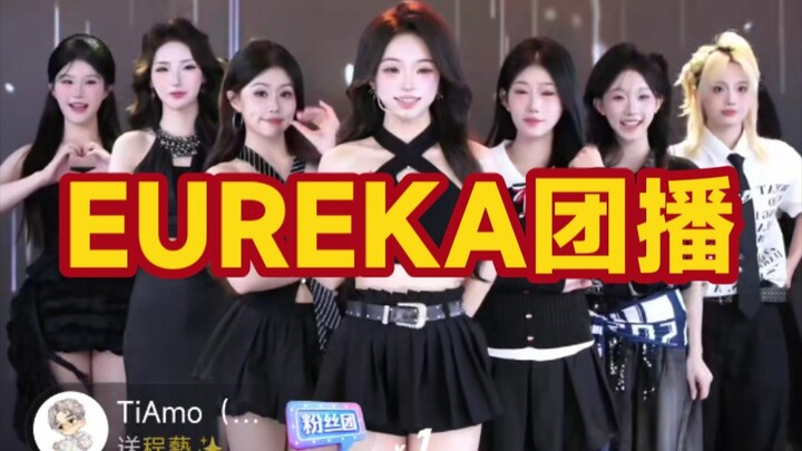 EUREKA团播，独舞➕团舞