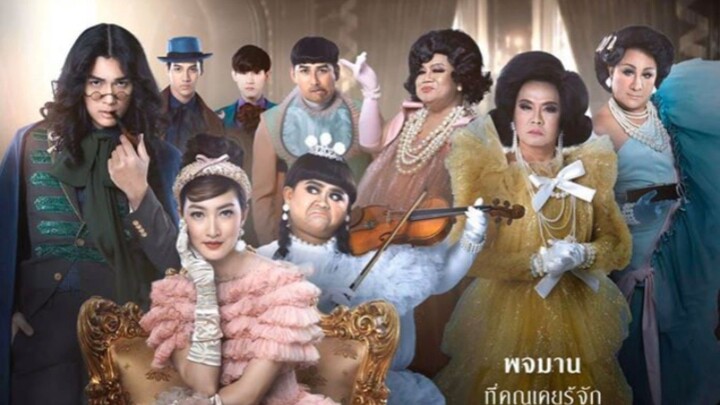 หอแต๋วแตก พจมาน สว่างคาตา❤️