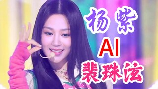 AI.杨紫 x IRENE裴珠泫  'Birthday' - 【横版直拍】