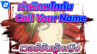 ผ่าพิภพไททัน ED เวอร์ชั่นผู้หญิง
- Call Your Name ปีกแห่งเสรี_2