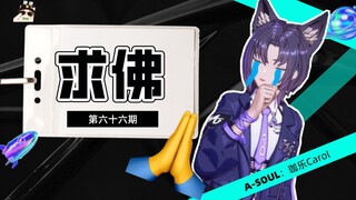 【A-SOUL梗百科】第六十六期:求佛