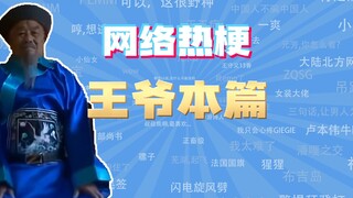 【ممثل دروس الميمات على الإنترنت】 ما هو مفهوم "الملك" في هذه الحلقة؟