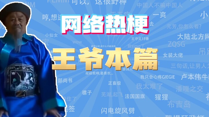 【Đại diện bài học meme mạng】Vương gia bản này là meme gì vậy?