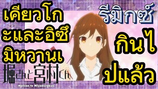 [โฮริมิยะ สาวมั่นกับนายมืดมน] รีมิกซ์ | เคียวโกะและอิซึมิหวานเกินไปแล้ว